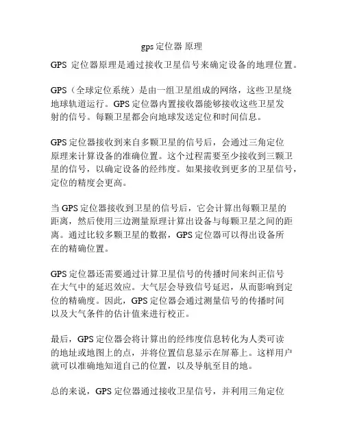 gps定位器 原理