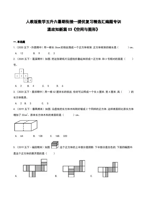 第一部分：五年级下册知识复习精选题——03《空间与图形》(原卷版)人教版