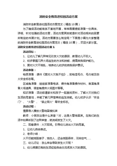 消防安全教育进校园活动方案范文（精选10篇）