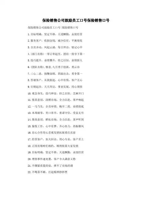 保险销售公司鼓励员工口号保险销售口号