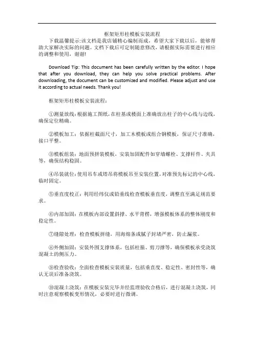 框架矩形柱模板安装流程