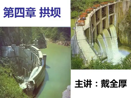 第六章拱坝