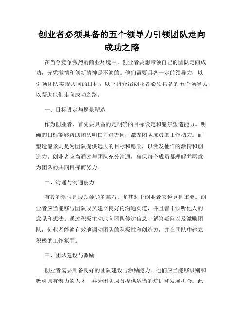 创业者必须具备的五个领导力引领团队走向成功之路