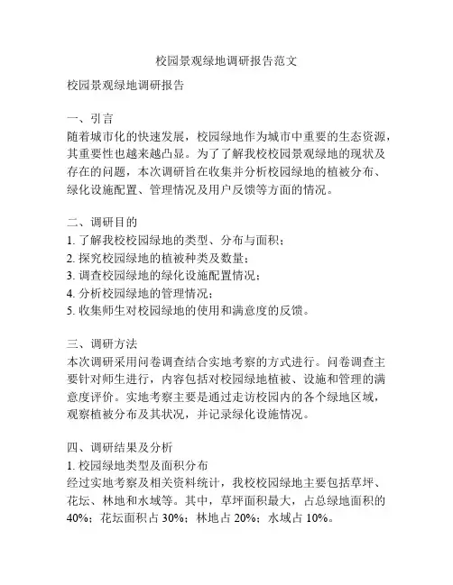 校园景观绿地调研报告范文