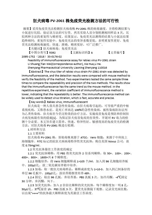 狂犬病毒PV-2061株免疫荧光检测方法的可行性