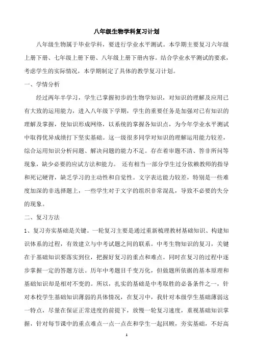 八年级生物学科复习计划 (2)