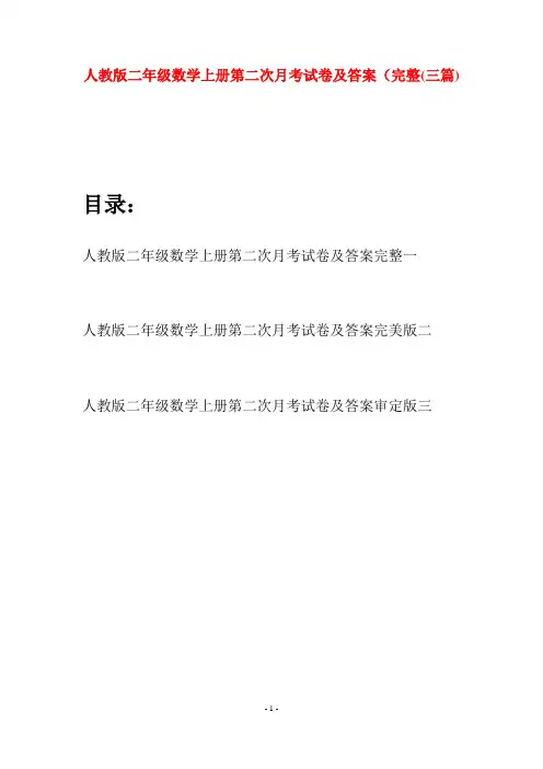 人教版二年级数学上册第二次月考试卷及答案完整(三套)