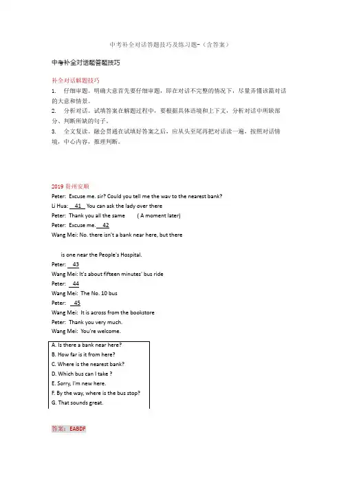 中考英语备考：补全对话答题技巧及练习题-(含答案)