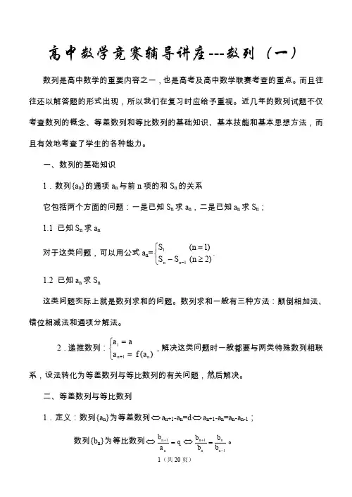 高中数学 高中数学竞赛辅导讲座-数列(一)