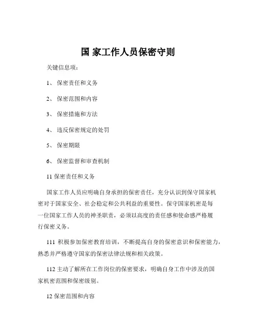国 家工作人员保密守则