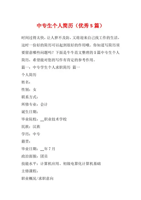 中专生个人简历(优秀5篇)