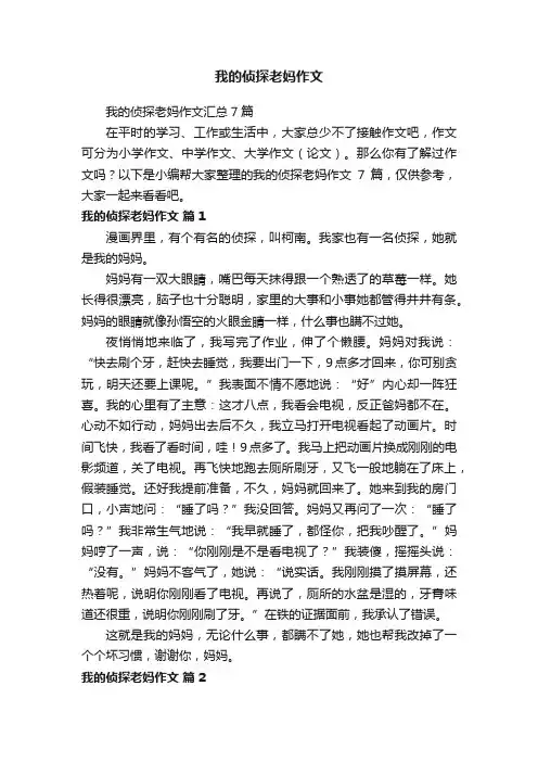 我的侦探老妈作文汇总7篇