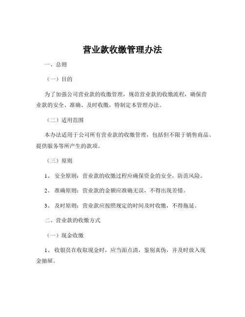 营业款收缴管理办法