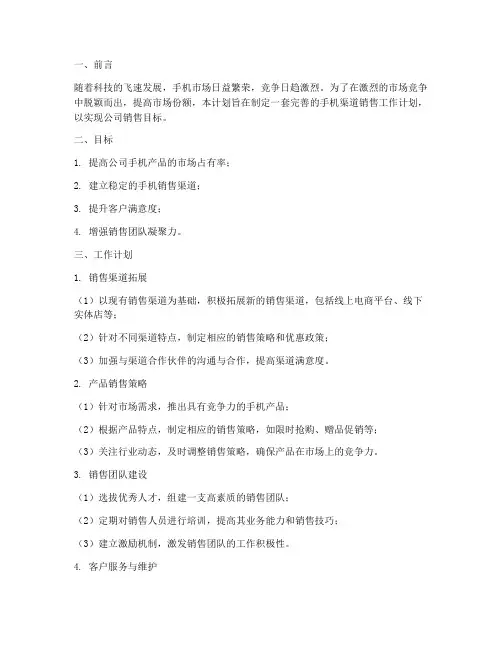 手机渠道销售工作计划范文