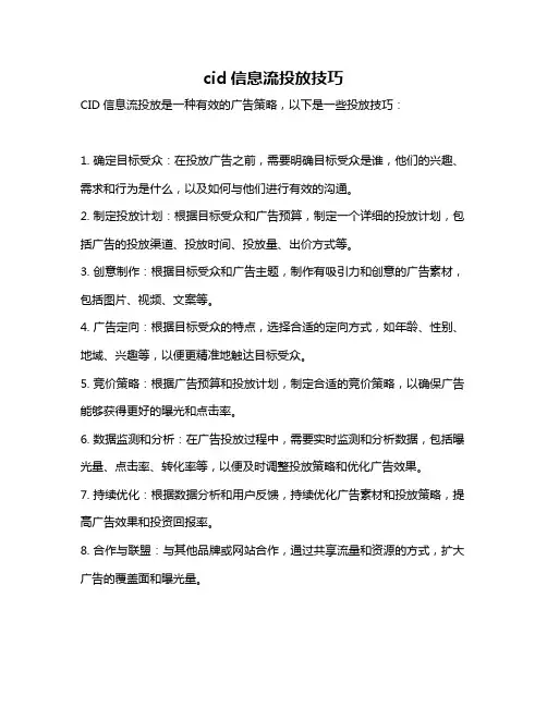 cid信息流投放技巧