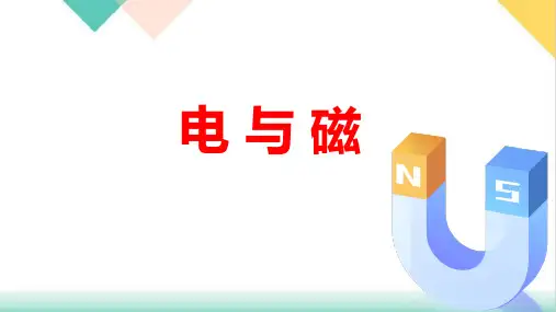 第二十章《电与磁》单元复习PPT人教版物理九年级