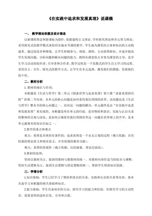 6.2 说课稿：在实践中追求和发展真理