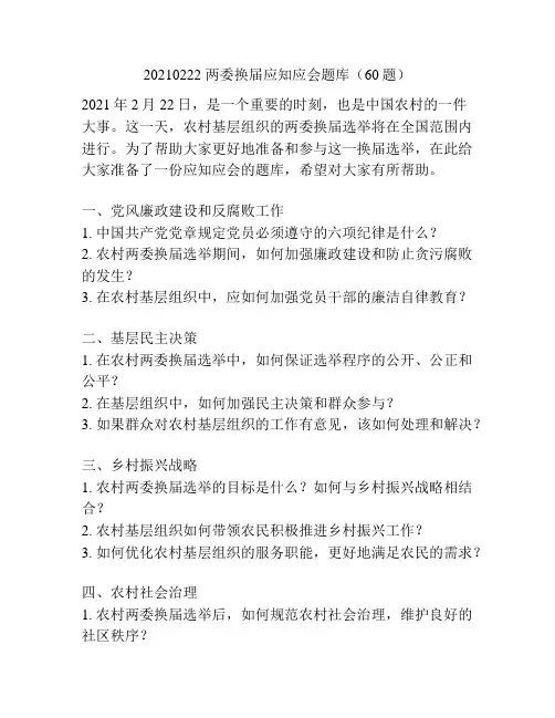 20210222 两委换届应知应会题库(60题)