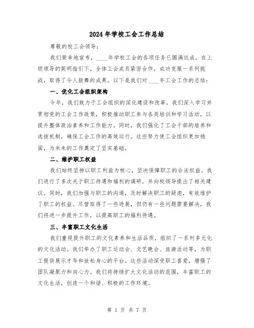 2024年学校工会工作总结（三篇）