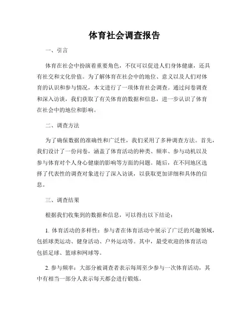 体育社会调查报告