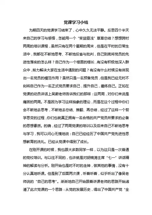 党课学习小结+调研报告