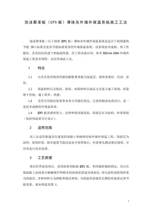 泡沫聚苯板(eps板)薄抹灰外墙外保温系统施工工法