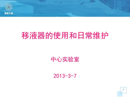 移液器的使用和维护PPT课件