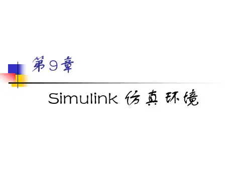 第9章SIMULINKPPT课件