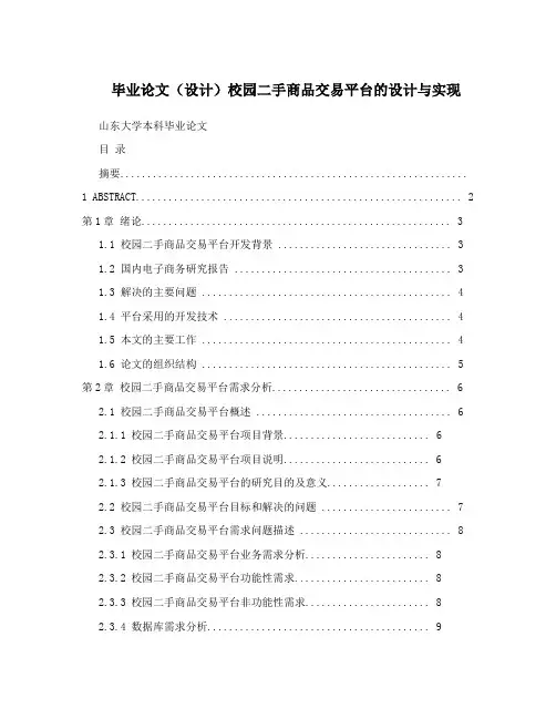 毕业论文(设计)校园二手商品交易平台的设计与实现