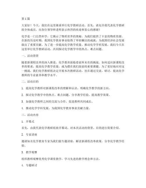 化学教研活动主持词(3篇)