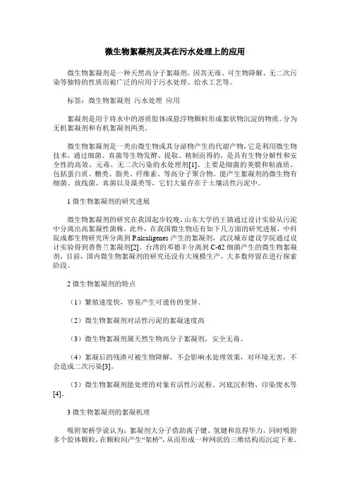 微生物絮凝剂及其在污水处理上的应用