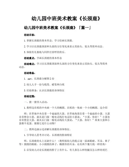 幼儿园中班美术教案《长颈鹿》