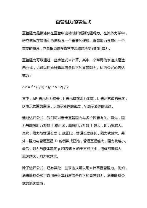 直管阻力的表达式