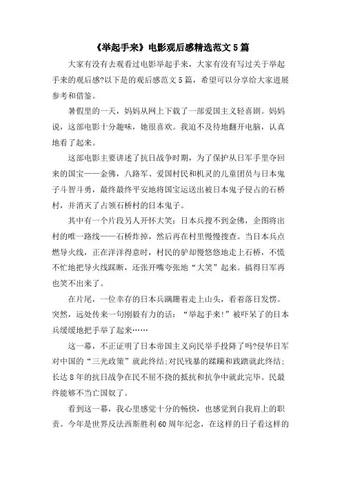 《举起手来》电影观后感范文5篇2
