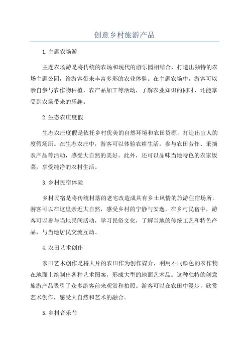 创意乡村旅游产品