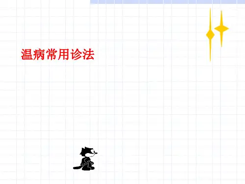 温病学-温病常用诊法