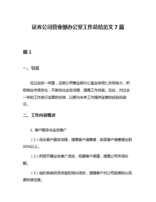 证券公司营业部办公室工作总结范文7篇