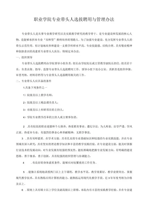 职业学院专业带头人选拔聘用与管理办法