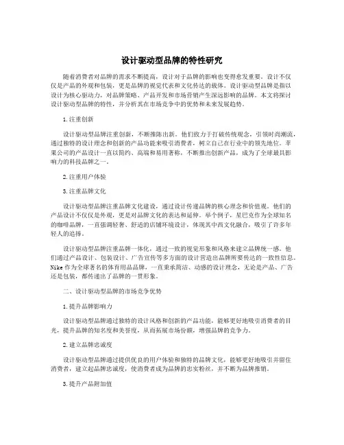 设计驱动型品牌的特性研究