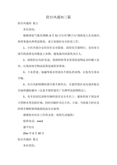 防台风通知三篇