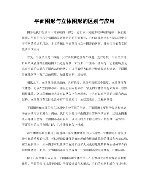 平面图形与立体图形的区别与应用