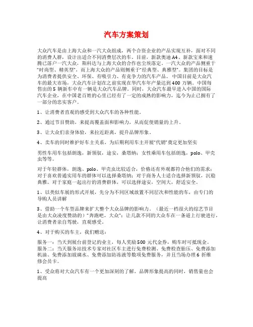 汽车方案策划范文
