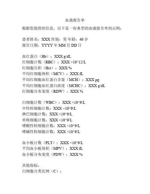 血液报告单