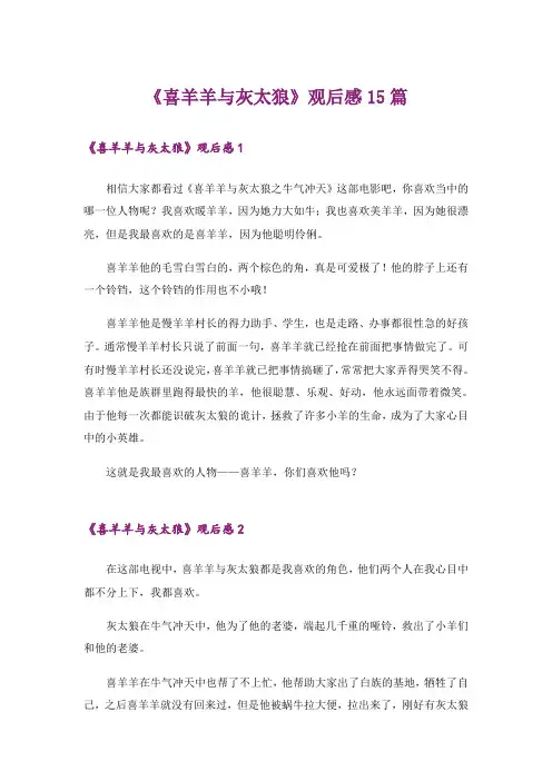 《喜羊羊与灰太狼》观后感15篇
