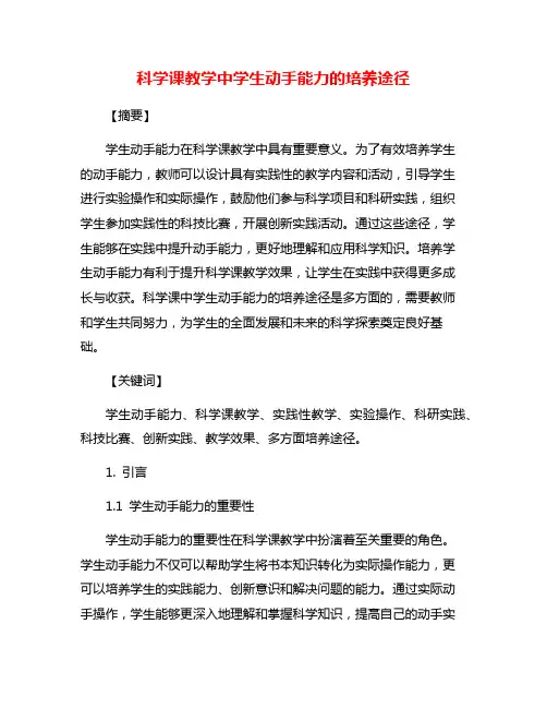科学课教学中学生动手能力的培养途径