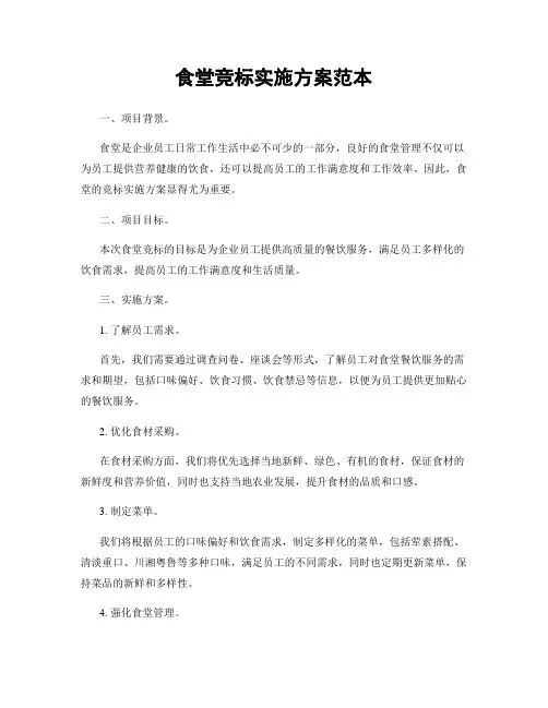 食堂竞标实施方案范本
