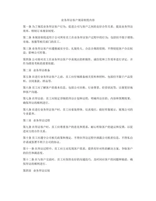 业务拜访客户规章制度内容