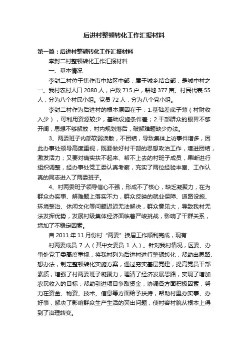 后进村整顿转化工作汇报材料