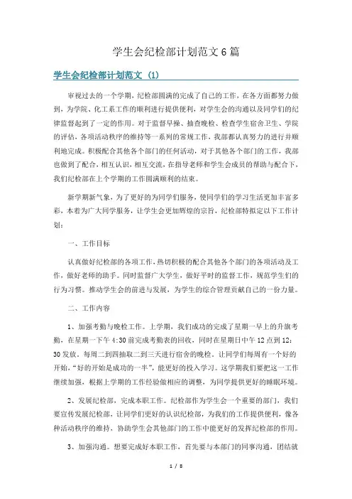 学生会纪检部计划范文6篇