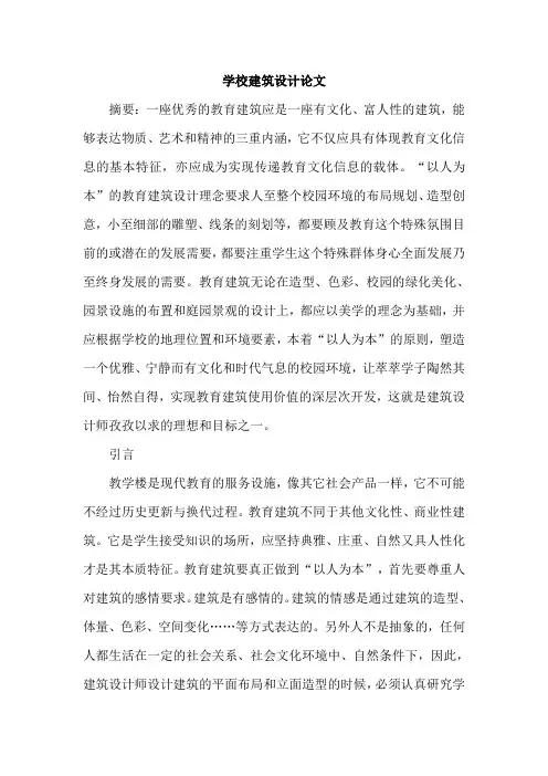 学校建筑设计论文